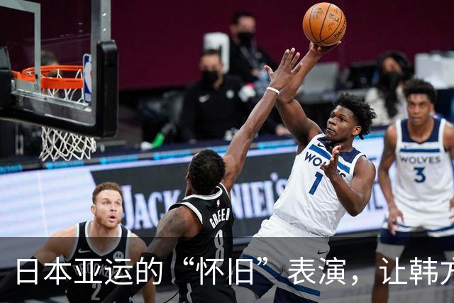 日本亚运的“怀旧”表演，让韩方怒火中烧！