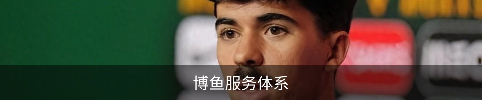博鱼服务体系 - (中国)官方安全网站